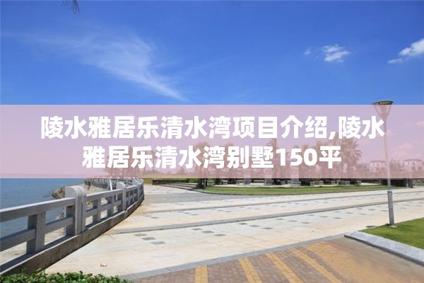 陵水雅居乐清水湾项目介绍,陵水雅居乐清水湾别墅150平