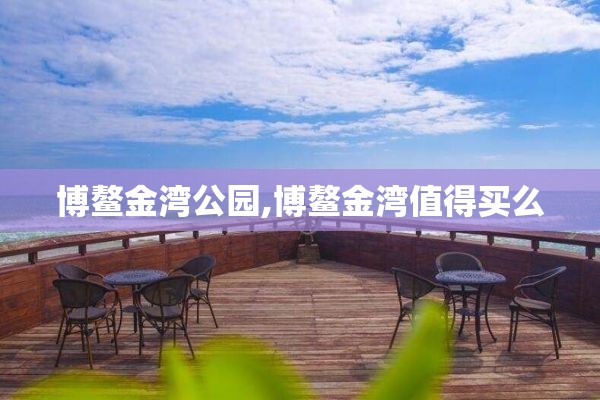 博鳌金湾公园,博鳌金湾值得买么