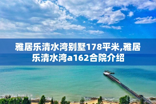 雅居乐清水湾别墅178平米,雅居乐清水湾a162合院介绍