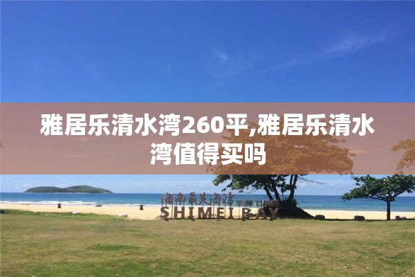 雅居乐清水湾260平,雅居乐清水湾值得买吗