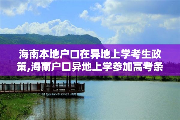 海南本地户口在异地上学考生政策,海南户口异地上学参加高考条件四个