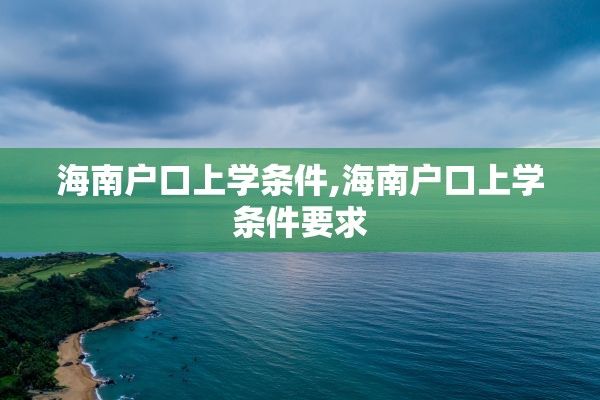 海南户口上学条件,海南户口上学条件要求