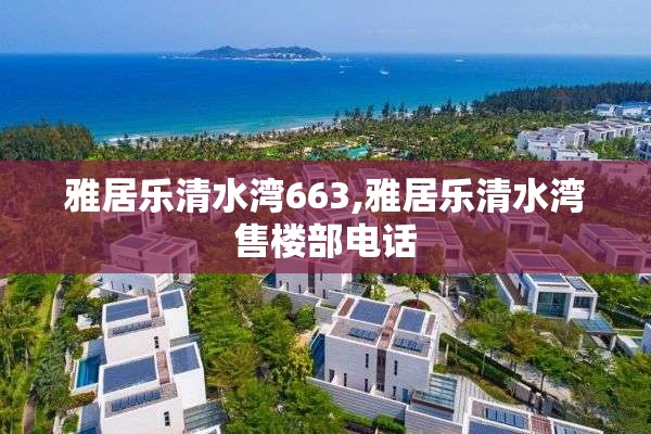 雅居乐清水湾663,雅居乐清水湾售楼部电话