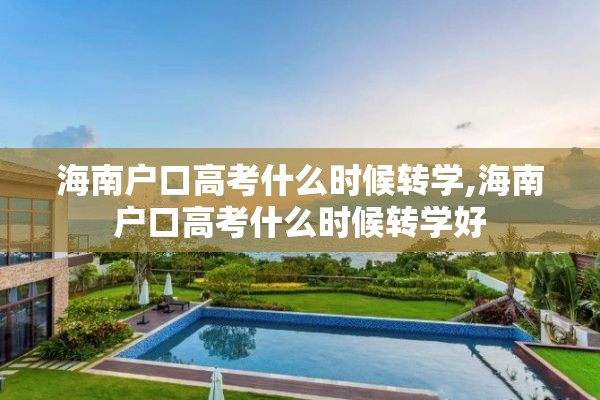 海南户口高考什么时候转学,海南户口高考什么时候转学好