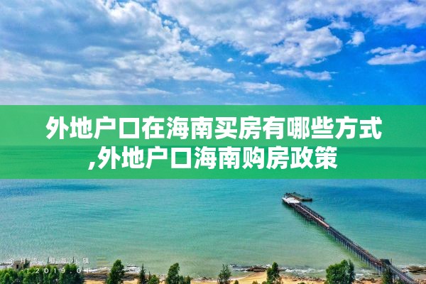 外地户口在海南买房有哪些方式,外地户口海南购房政策