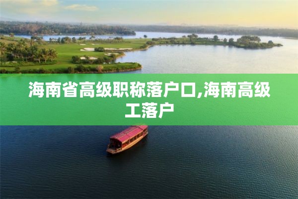 海南省高级职称落户口,海南高级工落户