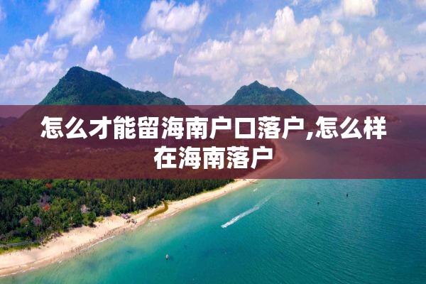 怎么才能留海南户口落户,怎么样在海南落户