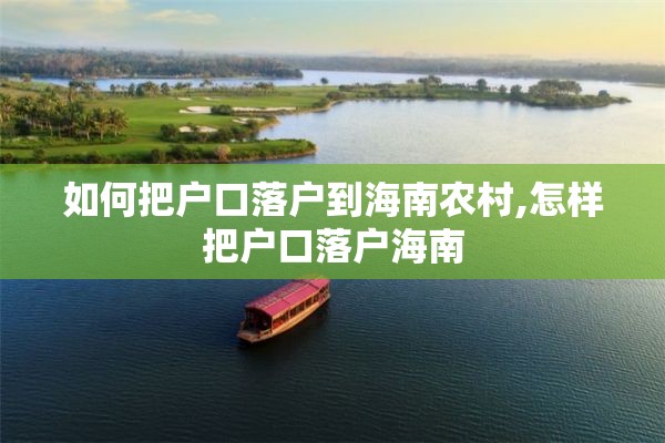 如何把户口落户到海南农村,怎样把户口落户海南