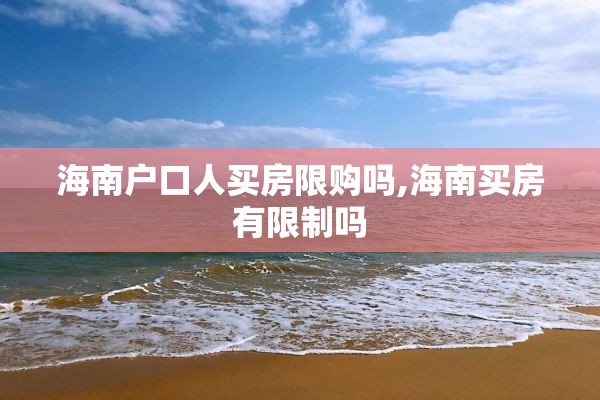 海南户口人买房限购吗,海南买房有限制吗