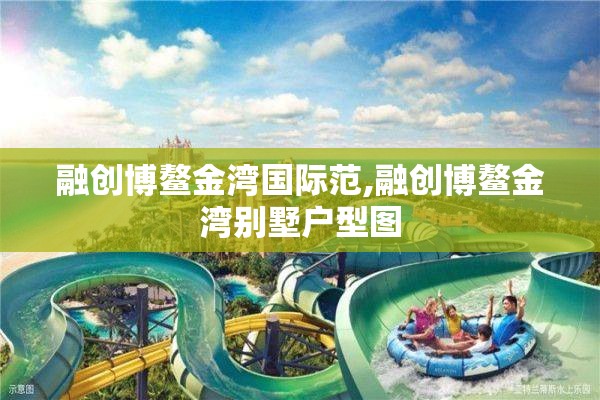 融创博鳌金湾国际范,融创博鳌金湾别墅户型图