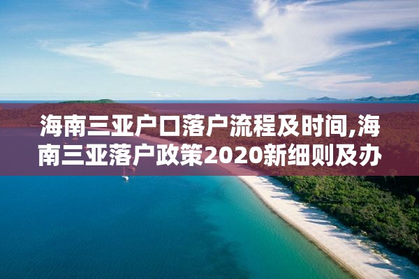 海南三亚户口落户流程及时间,海南三亚落户政策2020新细则及办理流程