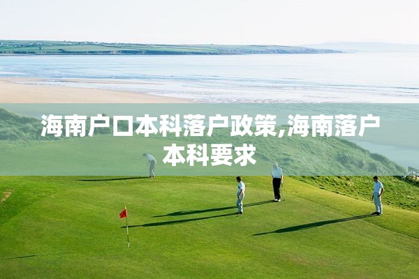 海南户口本科落户政策,海南落户本科要求