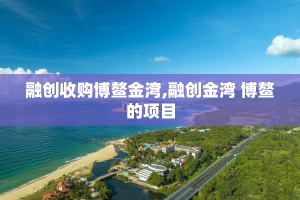 融创收购博鳌金湾,融创金湾 博鳌的项目