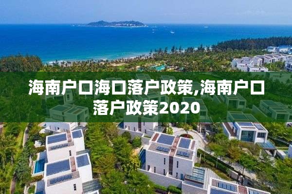 海南户口海口落户政策,海南户口落户政策2020