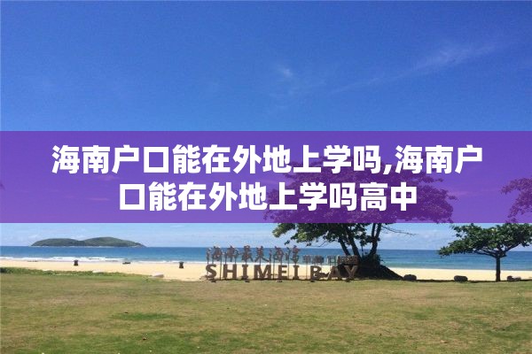 海南户口能在外地上学吗,海南户口能在外地上学吗高中