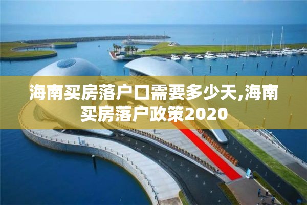 海南买房落户口需要多少天,海南买房落户政策2020