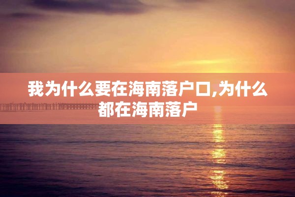 我为什么要在海南落户口,为什么都在海南落户