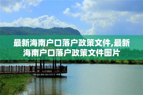 最新海南户口落户政策文件,最新海南户口落户政策文件图片