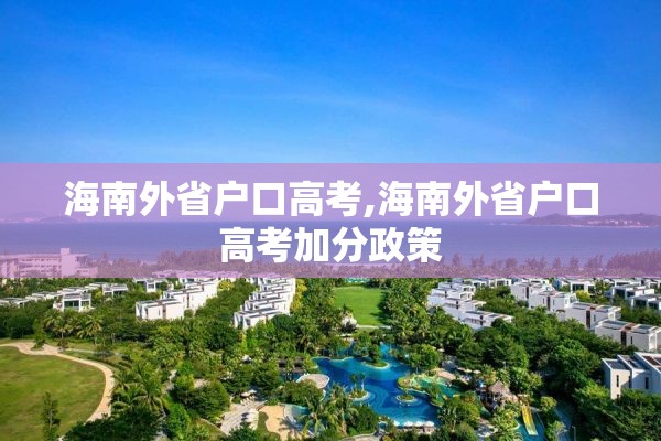 海南外省户口高考,海南外省户口高考加分政策