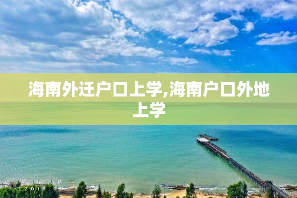 海南外迁户口上学,海南户口外地上学