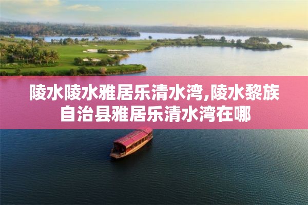 陵水陵水雅居乐清水湾,陵水黎族自治县雅居乐清水湾在哪