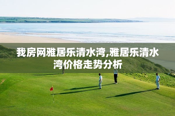 我房网雅居乐清水湾,雅居乐清水湾价格走势分析