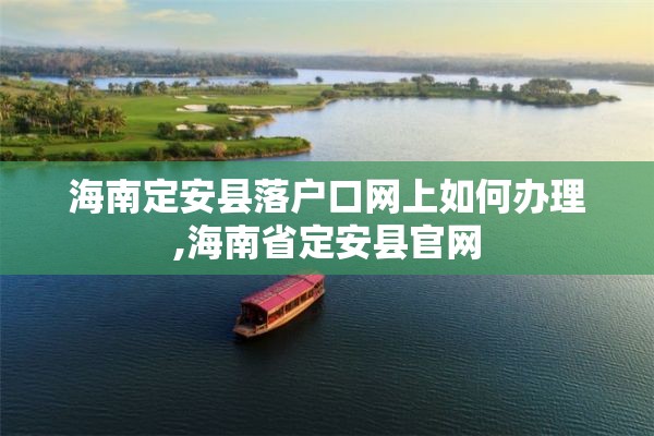 海南定安县落户口网上如何办理,海南省定安县官网