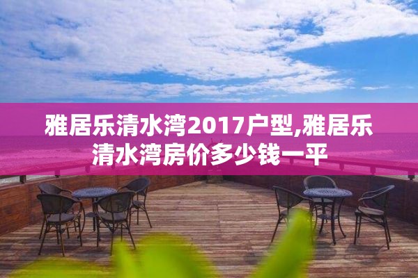 雅居乐清水湾2017户型,雅居乐清水湾房价多少钱一平