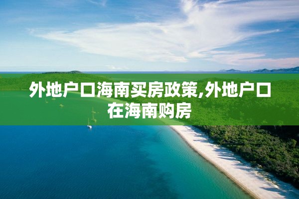 外地户口海南买房政策,外地户口在海南购房