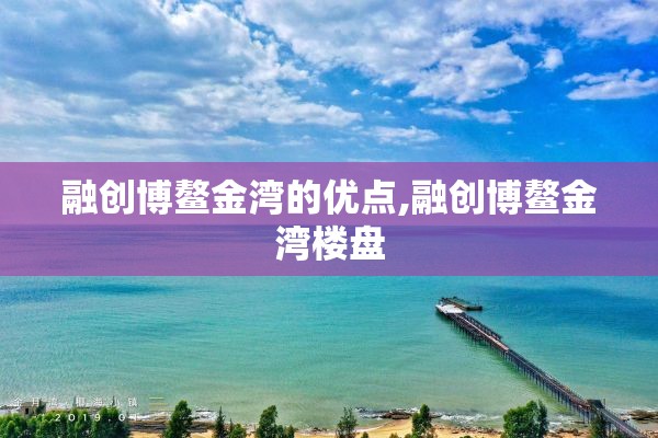 融创博鳌金湾的优点,融创博鳌金湾楼盘