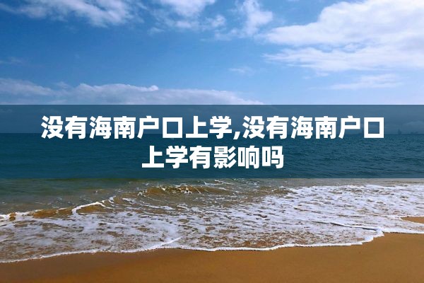 没有海南户口上学,没有海南户口上学有影响吗