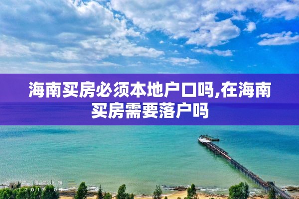 海南买房必须本地户口吗,在海南买房需要落户吗