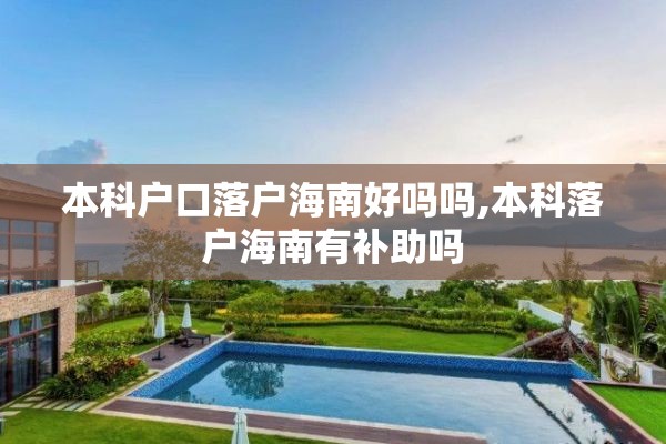 本科户口落户海南好吗吗,本科落户海南有补助吗