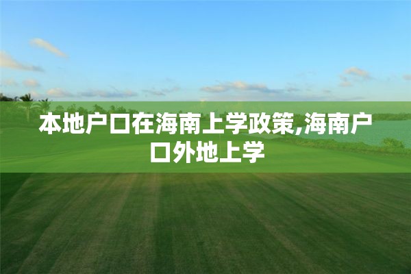 本地户口在海南上学政策,海南户口外地上学