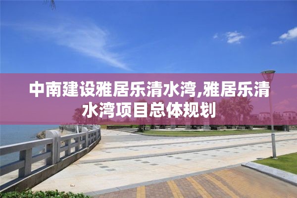 中南建设雅居乐清水湾,雅居乐清水湾项目总体规划