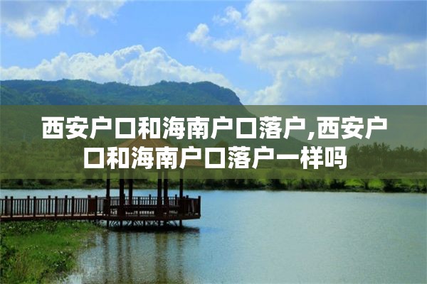 西安户口和海南户口落户,西安户口和海南户口落户一样吗