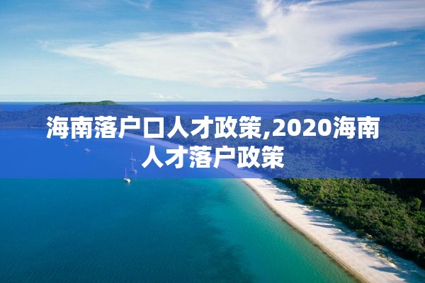 海南落户口人才政策,2020海南人才落户政策