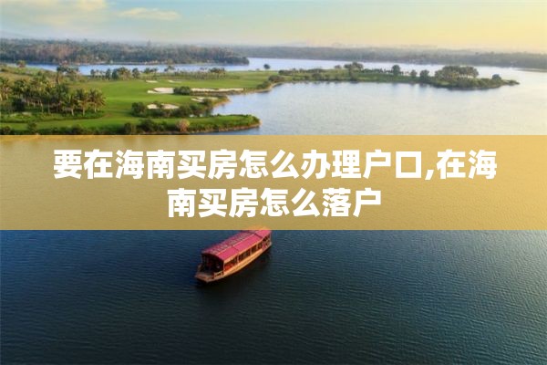 要在海南买房怎么办理户口,在海南买房怎么落户