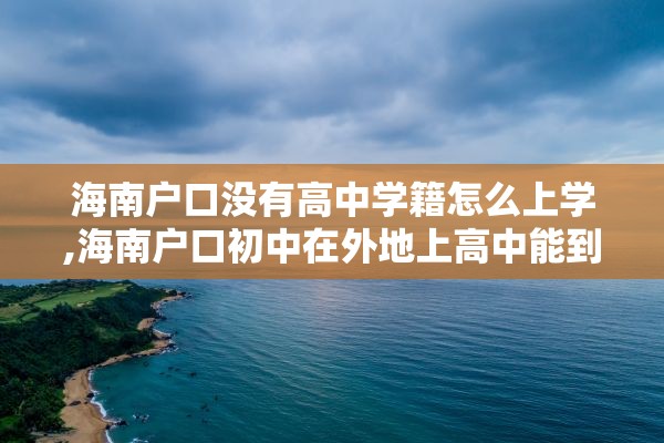 海南户口没有高中学籍怎么上学,海南户口初中在外地上高中能到海南吗