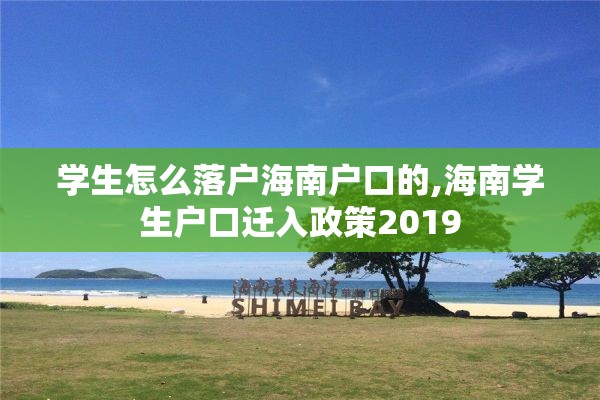 学生怎么落户海南户口的,海南学生户口迁入政策2019