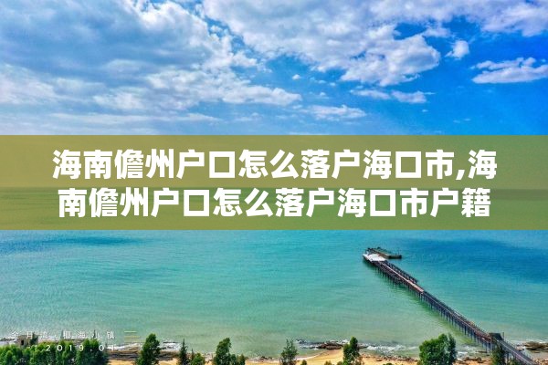 海南儋州户口怎么落户海口市,海南儋州户口怎么落户海口市户籍