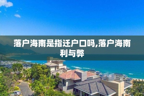 落户海南是指迁户口吗,落户海南利与弊