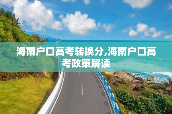 海南户口高考转换分,海南户口高考政策解读