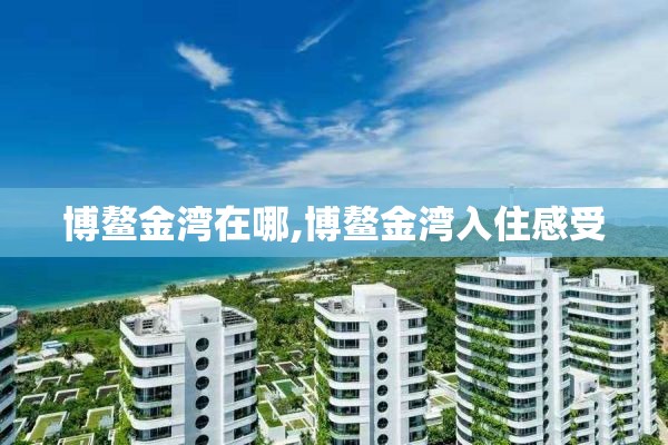 博鳌金湾在哪,博鳌金湾入住感受