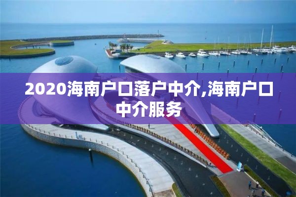 2020海南户口落户中介,海南户口中介服务