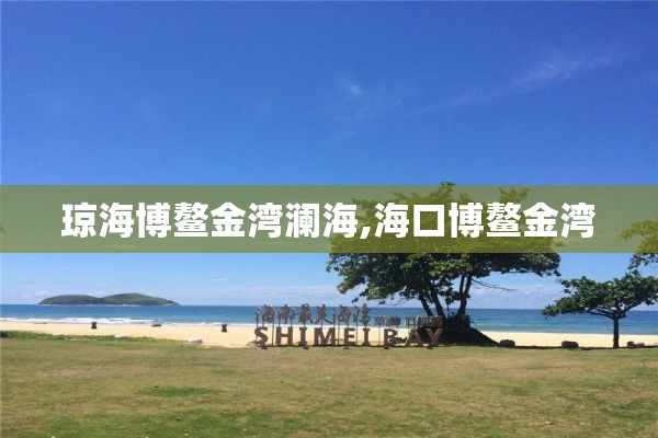 琼海博鳌金湾澜海,海口博鳌金湾