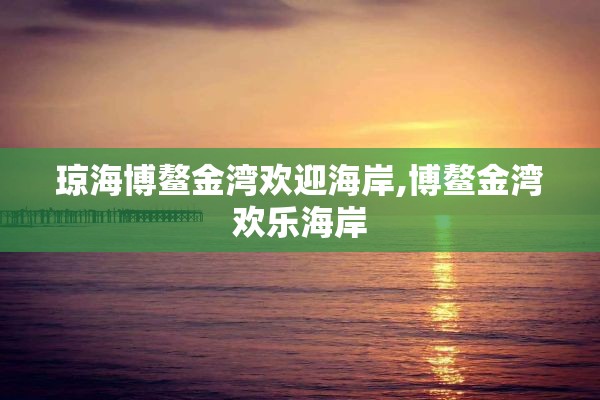 琼海博鳌金湾欢迎海岸,博鳌金湾欢乐海岸