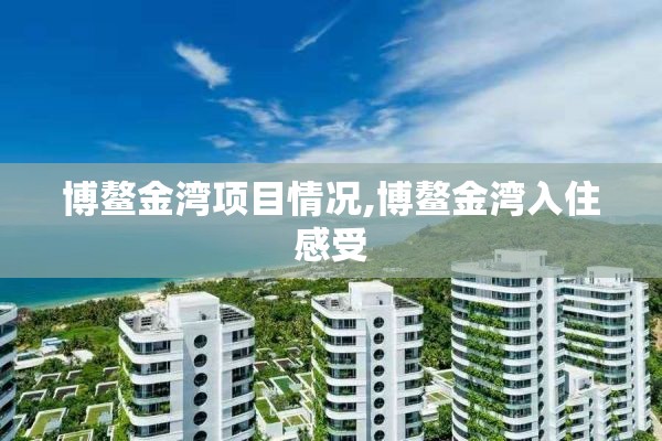 博鳌金湾项目情况,博鳌金湾入住感受