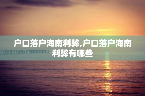 户口落户海南利弊,户口落户海南利弊有哪些