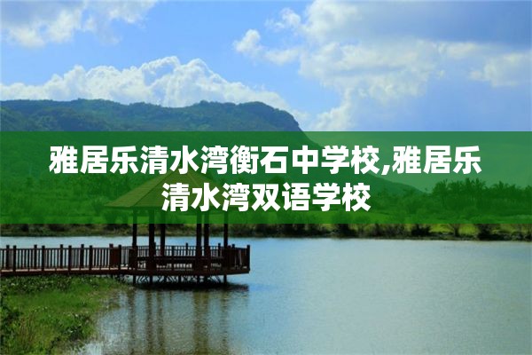 雅居乐清水湾衡石中学校,雅居乐清水湾双语学校